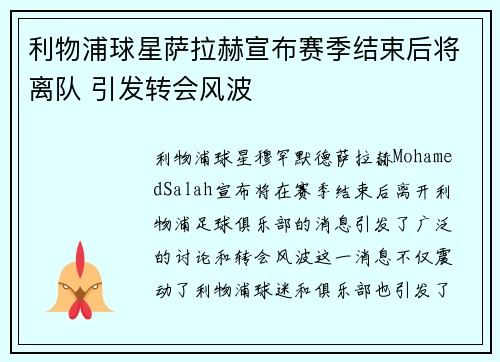 利物浦球星萨拉赫宣布赛季结束后将离队 引发转会风波