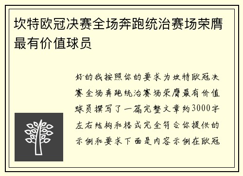坎特欧冠决赛全场奔跑统治赛场荣膺最有价值球员
