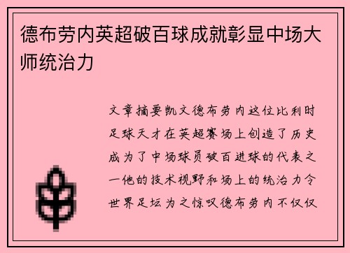 德布劳内英超破百球成就彰显中场大师统治力