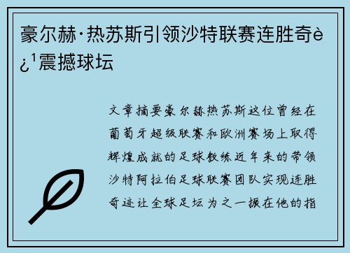 豪尔赫·热苏斯引领沙特联赛连胜奇迹震撼球坛