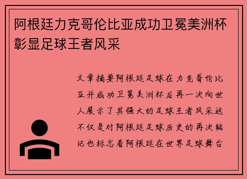 阿根廷力克哥伦比亚成功卫冕美洲杯彰显足球王者风采