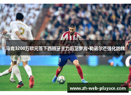 马竞3200万欧元签下西班牙主力后卫罗宾·勒诺尔芒强化防线