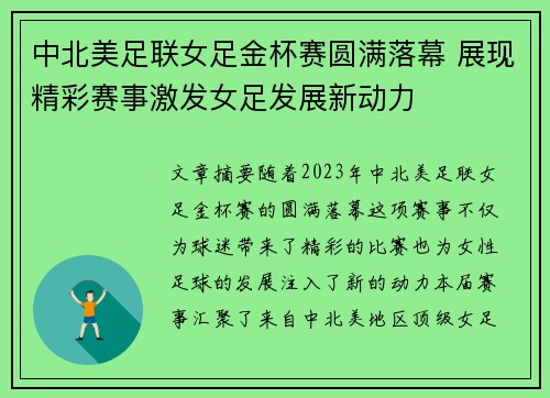 中北美足联女足金杯赛圆满落幕 展现精彩赛事激发女足发展新动力