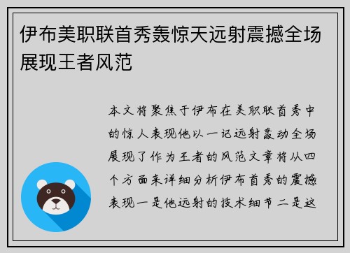 伊布美职联首秀轰惊天远射震撼全场展现王者风范