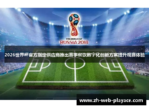 2026世界杯官方指定供应商推出赛事餐饮数字化创新方案提升观赛体验