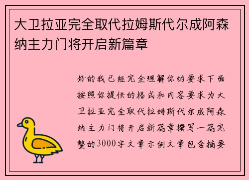 大卫拉亚完全取代拉姆斯代尔成阿森纳主力门将开启新篇章