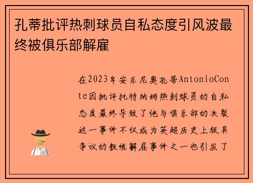 孔蒂批评热刺球员自私态度引风波最终被俱乐部解雇