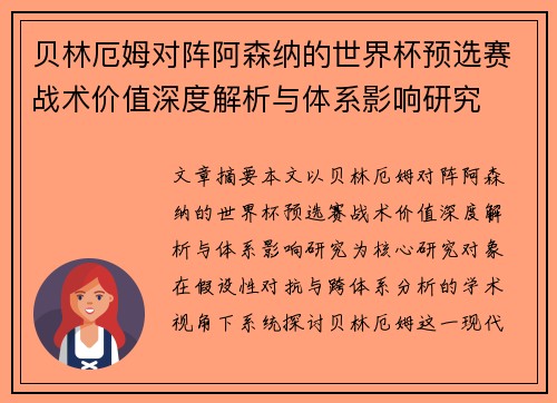 贝林厄姆对阵阿森纳的世界杯预选赛战术价值深度解析与体系影响研究
