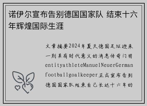 诺伊尔宣布告别德国国家队 结束十六年辉煌国际生涯