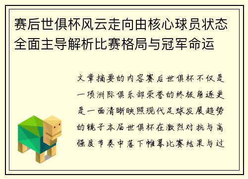 赛后世俱杯风云走向由核心球员状态全面主导解析比赛格局与冠军命运