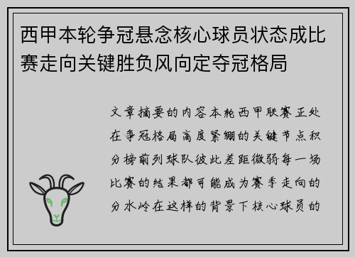 西甲本轮争冠悬念核心球员状态成比赛走向关键胜负风向定夺冠格局