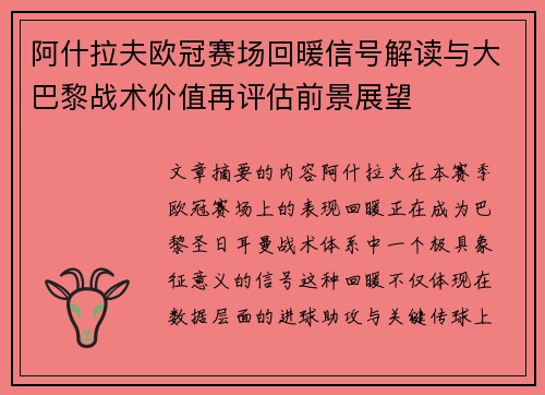 阿什拉夫欧冠赛场回暖信号解读与大巴黎战术价值再评估前景展望