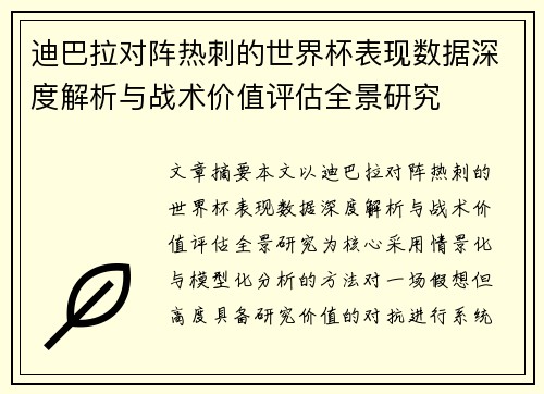 迪巴拉对阵热刺的世界杯表现数据深度解析与战术价值评估全景研究