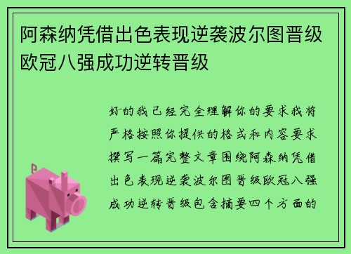 阿森纳凭借出色表现逆袭波尔图晋级欧冠八强成功逆转晋级