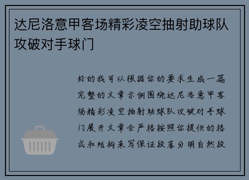 达尼洛意甲客场精彩凌空抽射助球队攻破对手球门
