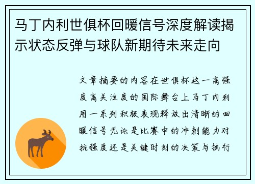 马丁内利世俱杯回暖信号深度解读揭示状态反弹与球队新期待未来走向