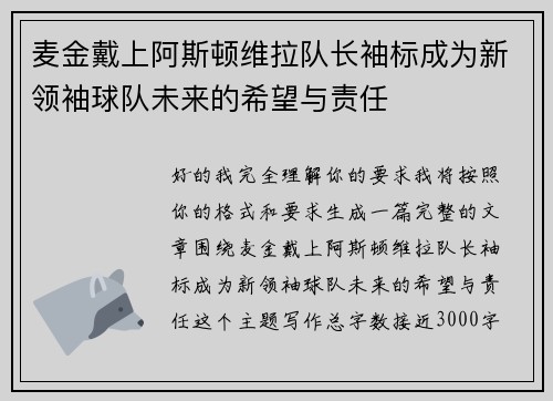 麦金戴上阿斯顿维拉队长袖标成为新领袖球队未来的希望与责任