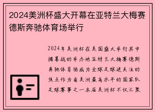 2024美洲杯盛大开幕在亚特兰大梅赛德斯奔驰体育场举行