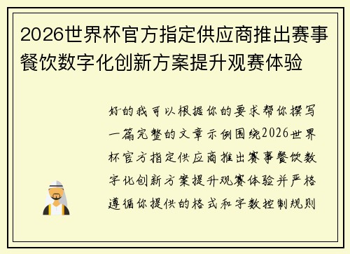 2026世界杯官方指定供应商推出赛事餐饮数字化创新方案提升观赛体验