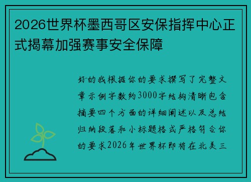 2026世界杯墨西哥区安保指挥中心正式揭幕加强赛事安全保障