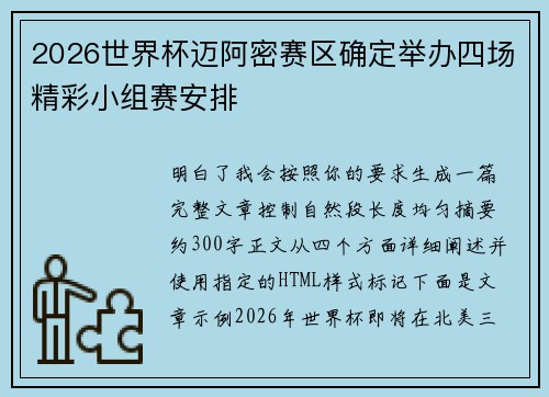 2026世界杯迈阿密赛区确定举办四场精彩小组赛安排