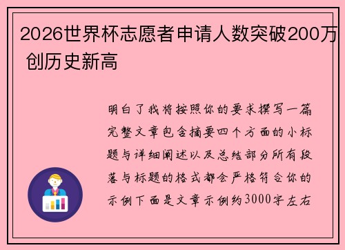 2026世界杯志愿者申请人数突破200万 创历史新高
