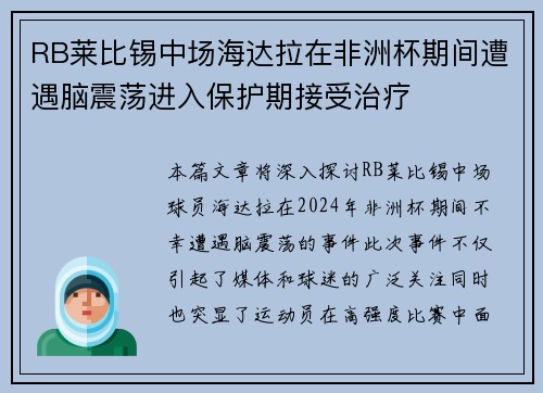RB莱比锡中场海达拉在非洲杯期间遭遇脑震荡进入保护期接受治疗