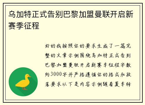 乌加特正式告别巴黎加盟曼联开启新赛季征程