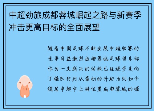 中超劲旅成都蓉城崛起之路与新赛季冲击更高目标的全面展望