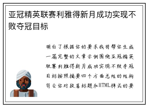 亚冠精英联赛利雅得新月成功实现不败夺冠目标