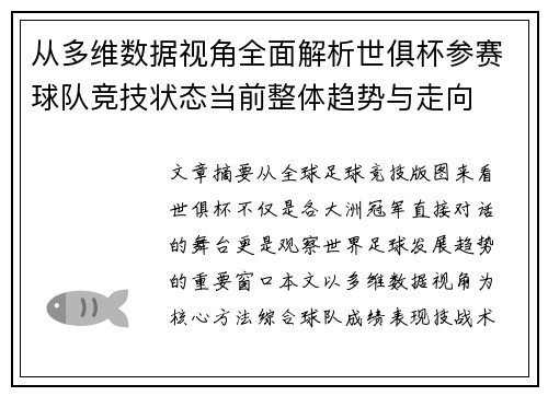 从多维数据视角全面解析世俱杯参赛球队竞技状态当前整体趋势与走向