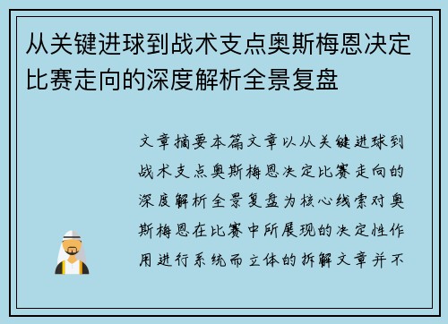 从关键进球到战术支点奥斯梅恩决定比赛走向的深度解析全景复盘