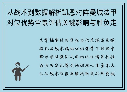 从战术到数据解析凯恩对阵曼城法甲对位优势全景评估关键影响与胜负走向
