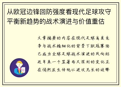 从欧冠边锋回防强度看现代足球攻守平衡新趋势的战术演进与价值重估