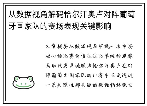 从数据视角解码恰尔汗奥卢对阵葡萄牙国家队的赛场表现关键影响