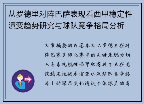 从罗德里对阵巴萨表现看西甲稳定性演变趋势研究与球队竞争格局分析