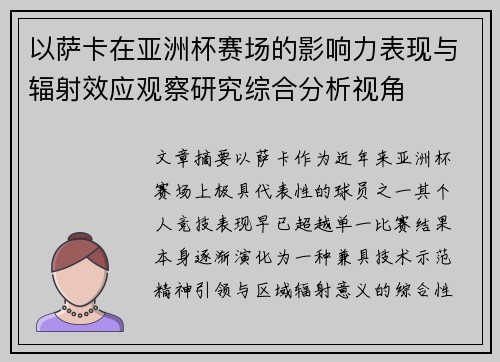 以萨卡在亚洲杯赛场的影响力表现与辐射效应观察研究综合分析视角