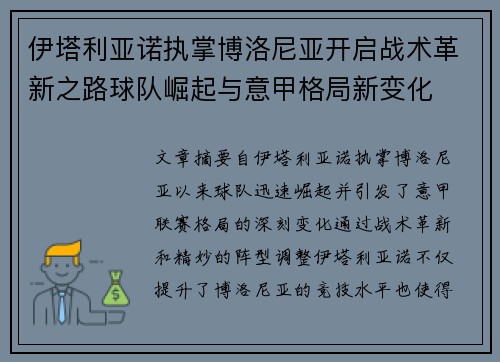 伊塔利亚诺执掌博洛尼亚开启战术革新之路球队崛起与意甲格局新变化