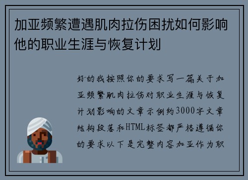 加亚频繁遭遇肌肉拉伤困扰如何影响他的职业生涯与恢复计划