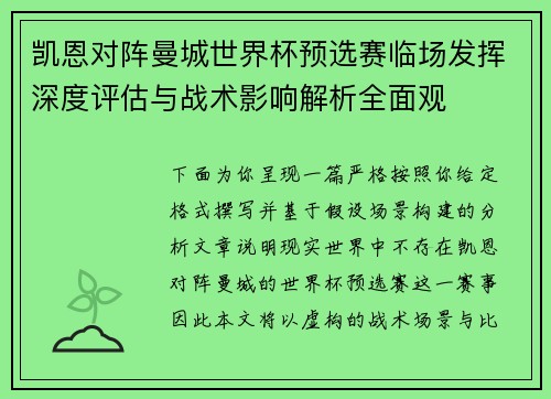 凯恩对阵曼城世界杯预选赛临场发挥深度评估与战术影响解析全面观