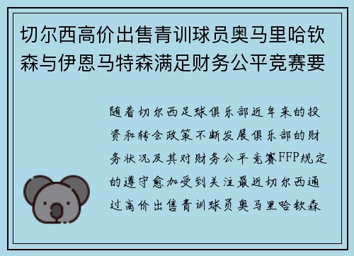 切尔西高价出售青训球员奥马里哈钦森与伊恩马特森满足财务公平竞赛要求
