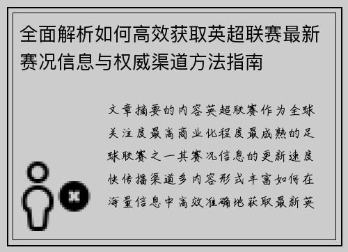 全面解析如何高效获取英超联赛最新赛况信息与权威渠道方法指南