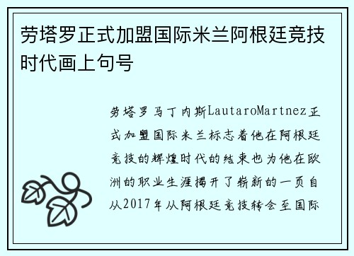 劳塔罗正式加盟国际米兰阿根廷竞技时代画上句号