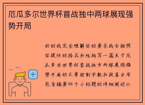 厄瓜多尔世界杯首战独中两球展现强势开局
