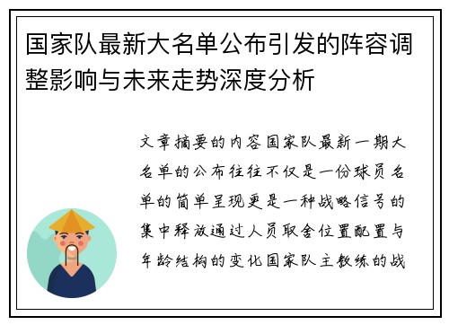 国家队最新大名单公布引发的阵容调整影响与未来走势深度分析