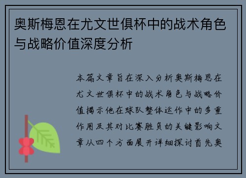 奥斯梅恩在尤文世俱杯中的战术角色与战略价值深度分析