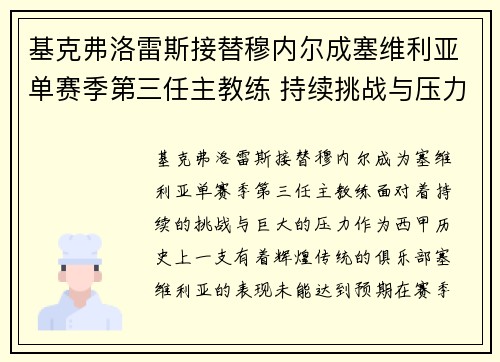 基克弗洛雷斯接替穆内尔成塞维利亚单赛季第三任主教练 持续挑战与压力并存