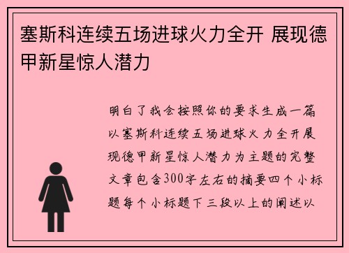 塞斯科连续五场进球火力全开 展现德甲新星惊人潜力