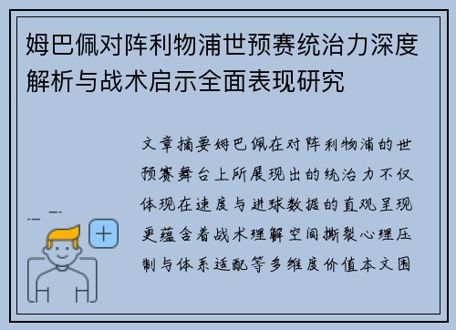 姆巴佩对阵利物浦世预赛统治力深度解析与战术启示全面表现研究