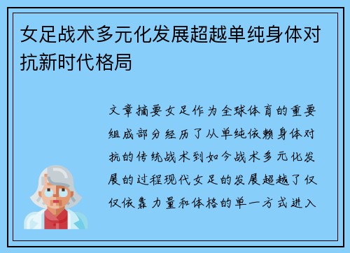 女足战术多元化发展超越单纯身体对抗新时代格局